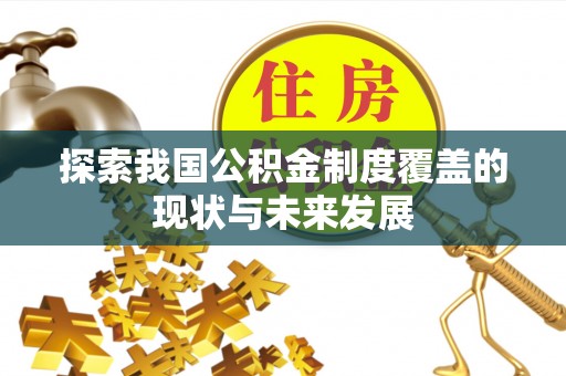 肃宁探索我国公积金制度覆盖的现状与未来发展