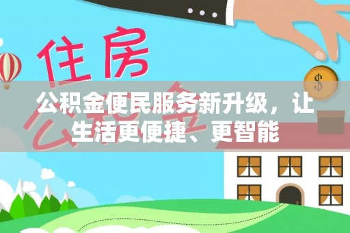 肃宁公积金便民服务新升级，让生活更便捷、更智能
