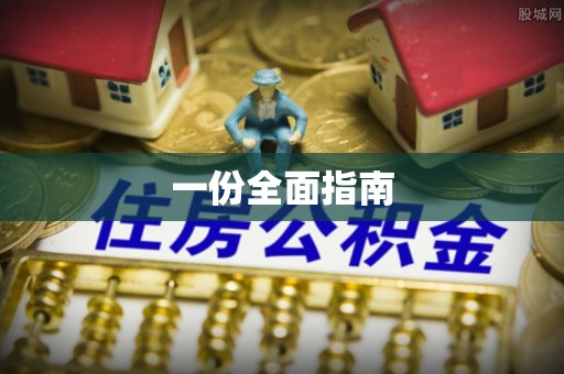 肃宁一份全面指南