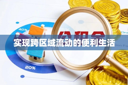 肃宁实现跨区域流动的便利生活
