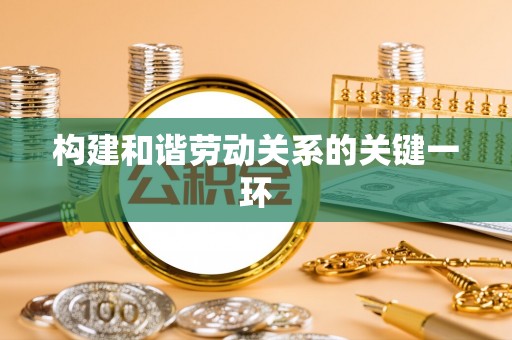 肃宁构建和谐劳动关系的关键一环