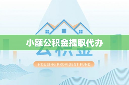 肃宁小额公积金提取代办
