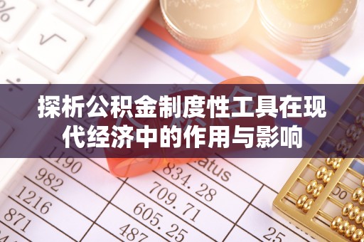 肃宁探析公积金制度性工具在现代经济中的作用与影响