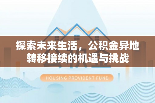 肃宁探索未来生活，公积金异地转移接续的机遇与挑战