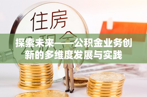 肃宁探索未来——公积金业务创新的多维度发展与实践
