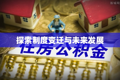 肃宁探索制度变迁与未来发展