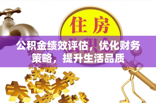 肃宁公积金绩效评估，优化财务策略，提升生活品质