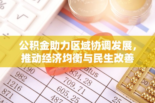 肃宁公积金助力区域协调发展，推动经济均衡与民生改善