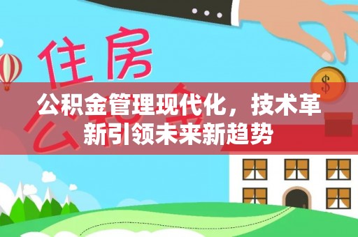 肃宁公积金管理现代化，技术革新引领未来新趋势