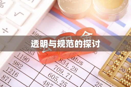 肃宁透明与规范的探讨