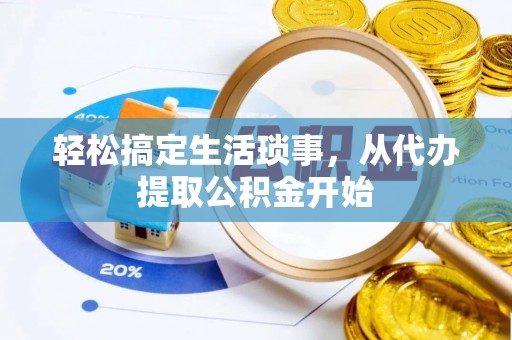 肃宁轻松搞定生活琐事，从代办提取公积金开始