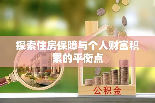 肃宁探索住房保障与个人财富积累的平衡点