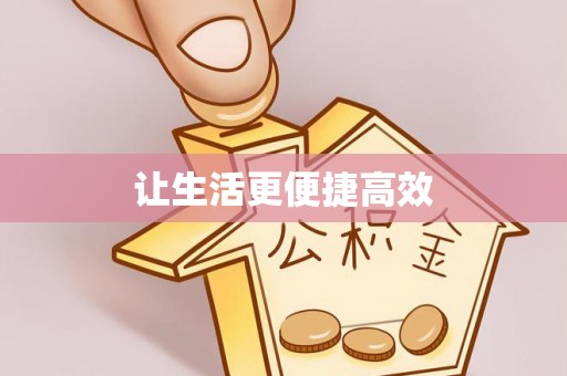 肃宁让生活更便捷高效