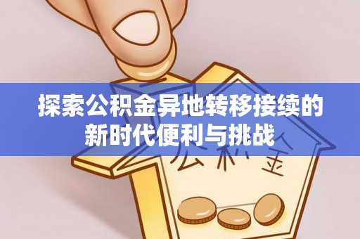 肃宁探索公积金异地转移接续的新时代便利与挑战
