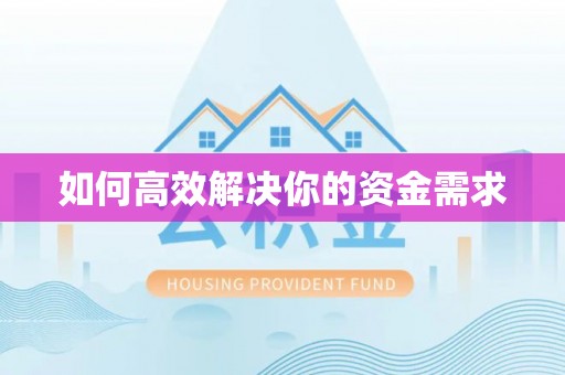 肃宁如何高效解决你的资金需求
