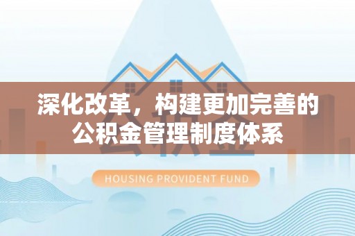 肃宁深化改革，构建更加完善的公积金管理制度体系