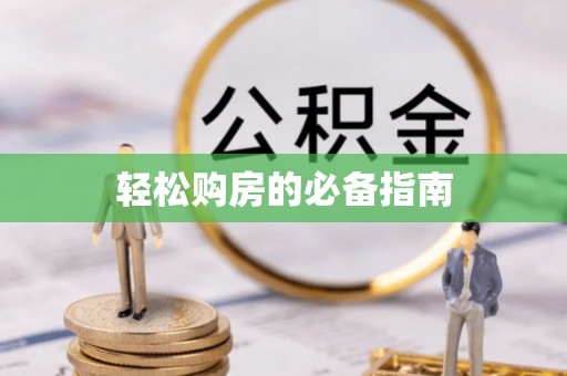 肃宁轻松购房的必备指南