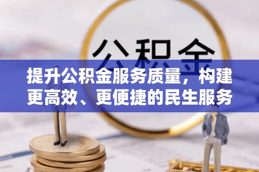 肃宁提升公积金服务质量，构建更高效、更便捷的民生服务体系