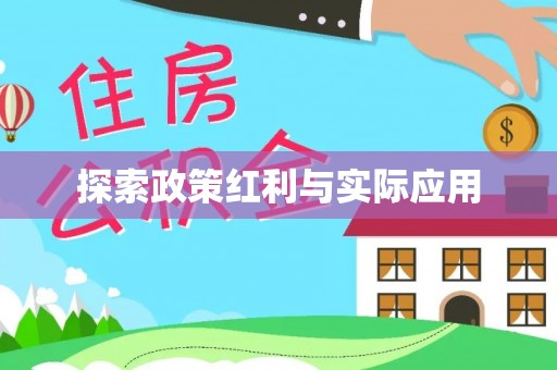 肃宁探索政策红利与实际应用