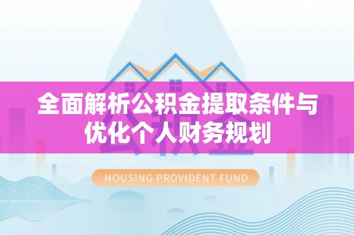 肃宁全面解析公积金提取条件与优化个人财务规划