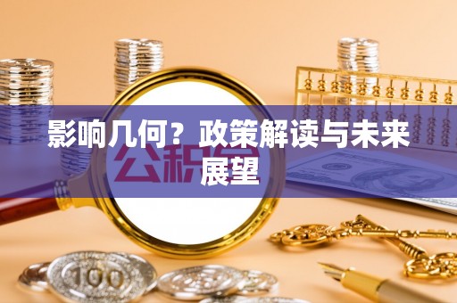 肃宁影响几何？政策解读与未来展望