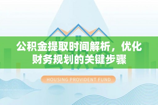 肃宁公积金提取时间解析，优化财务规划的关键步骤