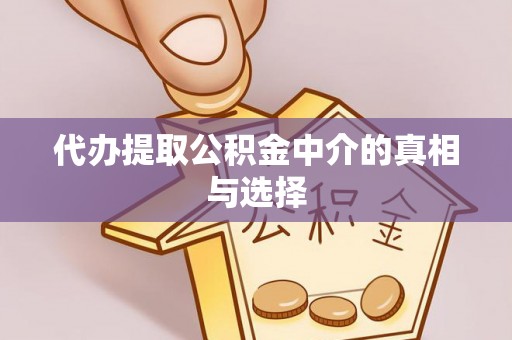 肃宁代办提取公积金中介的真相与选择