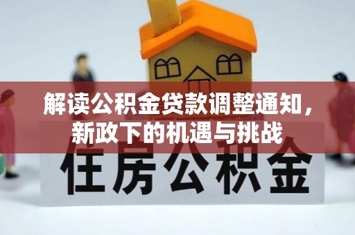 肃宁解读公积金贷款调整通知，新政下的机遇与挑战