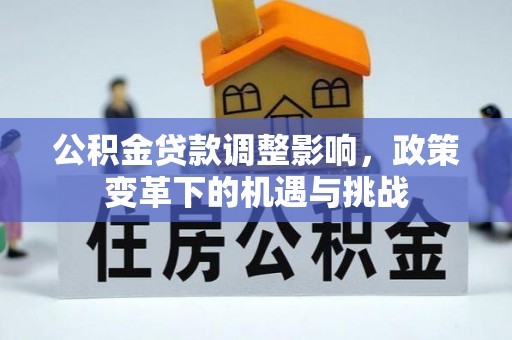 肃宁公积金贷款调整影响，政策变革下的机遇与挑战