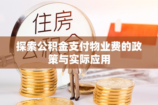 肃宁探索公积金支付物业费的政策与实际应用