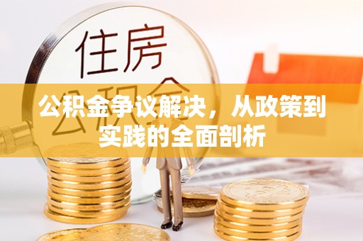 肃宁公积金争议解决，从政策到实践的全面剖析
