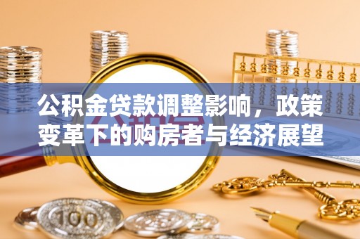 肃宁公积金贷款调整影响，政策变革下的购房者与经济展望