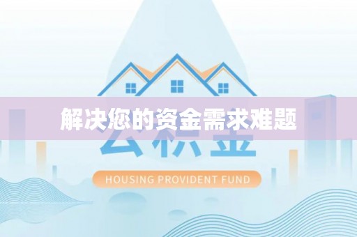 肃宁解决您的资金需求难题