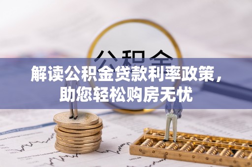 肃宁解读公积金贷款利率政策，助您轻松购房无忧
