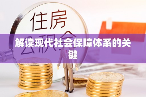 肃宁解读现代社会保障体系的关键