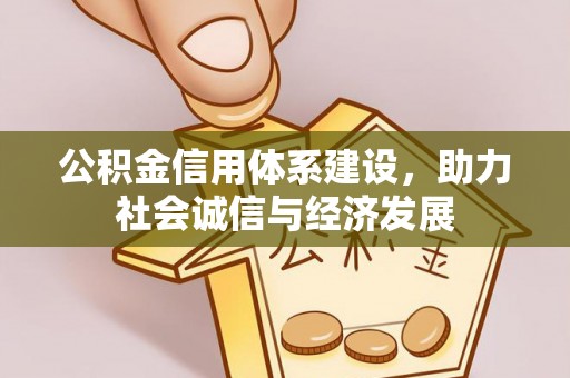 肃宁公积金信用体系建设，助力社会诚信与经济发展