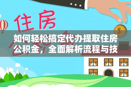肃宁如何轻松搞定代办提取住房公积金，全面解析流程与技巧