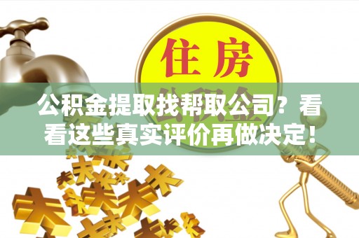 肃宁公积金提取找帮取公司？看看这些真实评价再做决定！