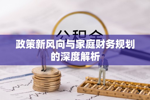 肃宁政策新风向与家庭财务规划的深度解析