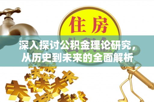 肃宁深入探讨公积金理论研究，从历史到未来的全面解析