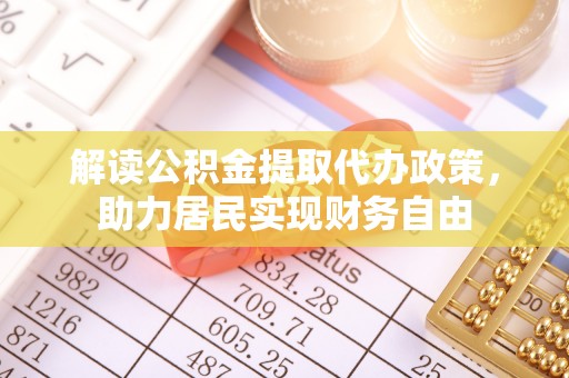 肃宁解读公积金提取代办政策，助力居民实现财务自由