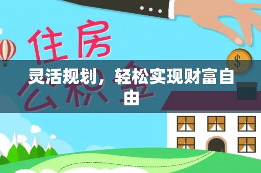 肃宁灵活规划，轻松实现财富自由