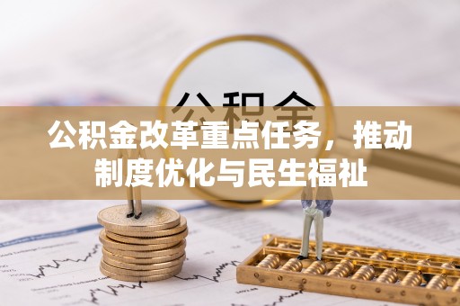 肃宁公积金改革重点任务，推动制度优化与民生福祉