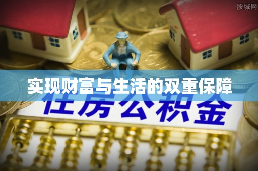 肃宁实现财富与生活的双重保障