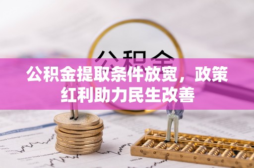 肃宁公积金提取条件放宽，政策红利助力民生改善