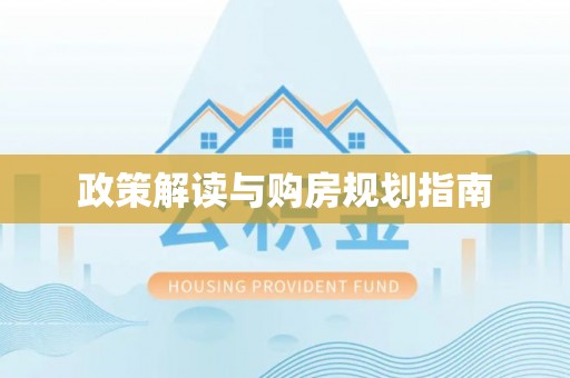 肃宁政策解读与购房规划指南