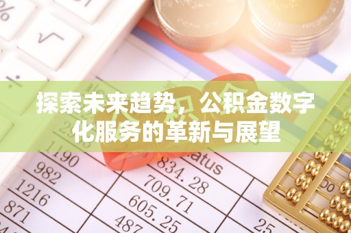 肃宁探索未来趋势，公积金数字化服务的革新与展望