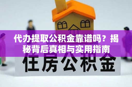 肃宁代办提取公积金靠谱吗？揭秘背后真相与实用指南