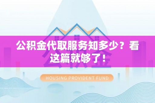 肃宁公积金代取服务知多少？看这篇就够了！