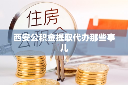 肃宁西安公积金提取代办那些事儿